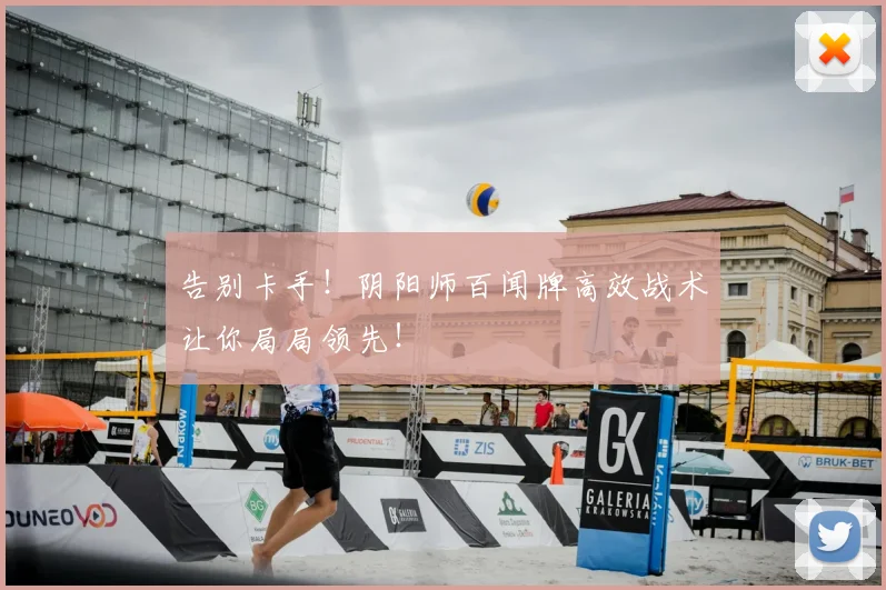 告别卡手！阴阳师百闻牌高效战术让你局局领先！