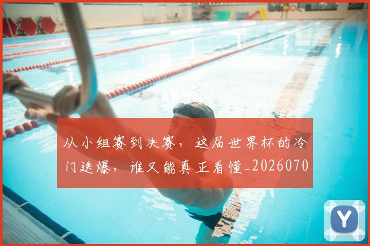 从小组赛到决赛，这届世界杯的冷门迭爆，谁又能真正看懂_20260703214436
