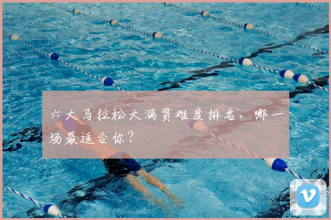 六大马拉松大满贯难度排名，哪一场最适合你？