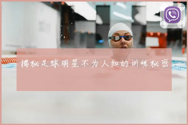 揭秘足球明星不为人知的训练秘密
