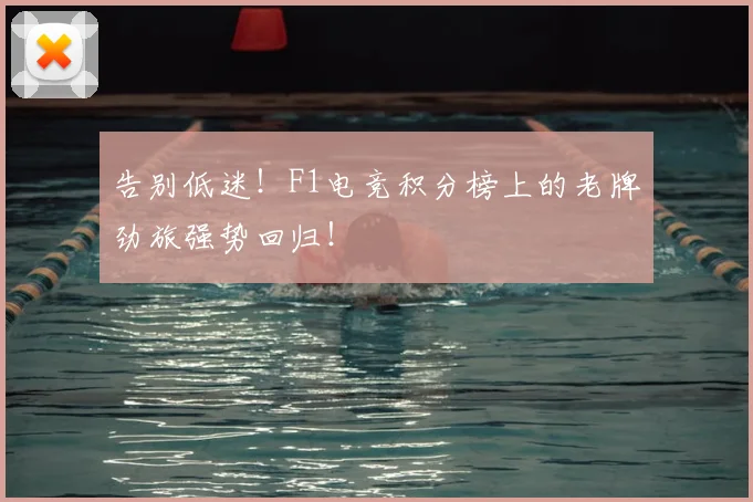 告别低迷！F1电竞积分榜上的老牌劲旅强势回归！