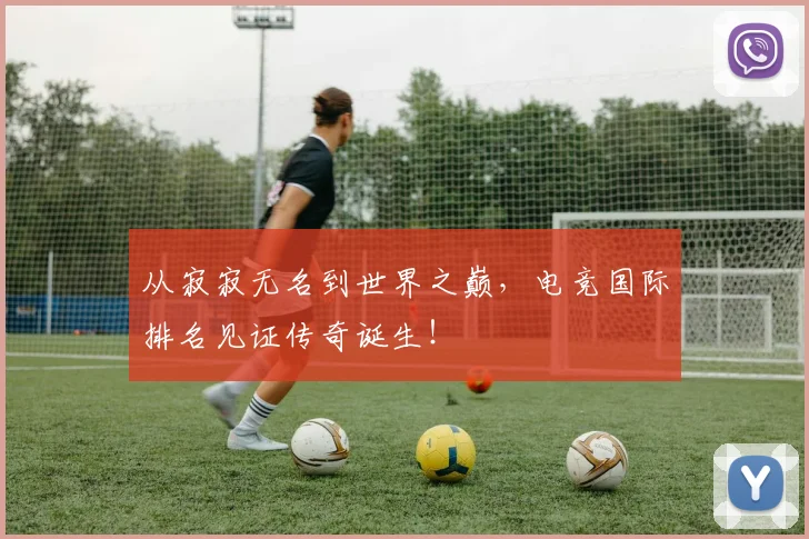 从寂寂无名到世界之巅,电竞国际排名见证传奇诞生!