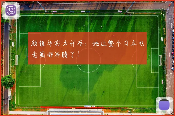 颜值与实力并存,她让整个日本电竞圈都沸腾了!