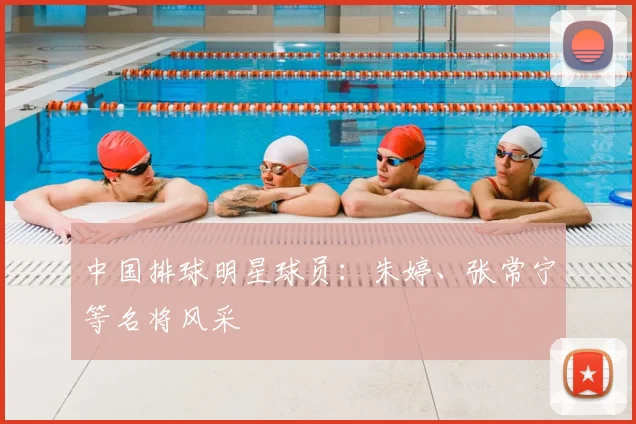 中国排球明星球员:朱婷、张常宁等名将风采