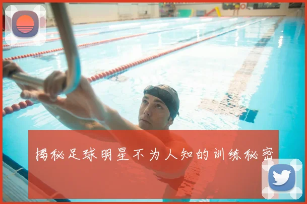 揭秘足球明星不为人知的训练秘密