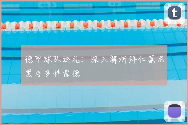 德甲球队巡礼:深入解析拜仁慕尼黑与多特蒙德