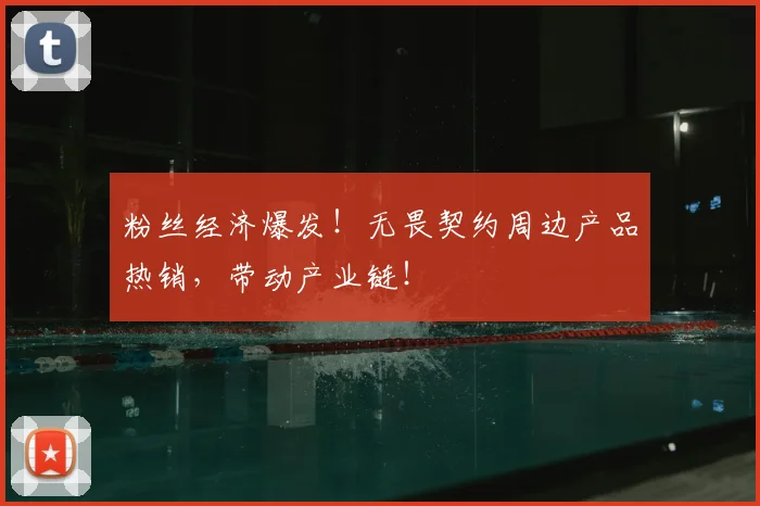 粉丝经济爆发!无畏契约周边产品热销,带动产业链!